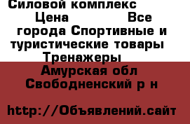 Силовой комплекс PARTAN › Цена ­ 56 890 - Все города Спортивные и туристические товары » Тренажеры   . Амурская обл.,Свободненский р-н